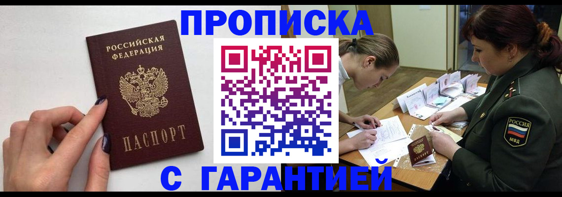 прописка гарантия в Завитинске