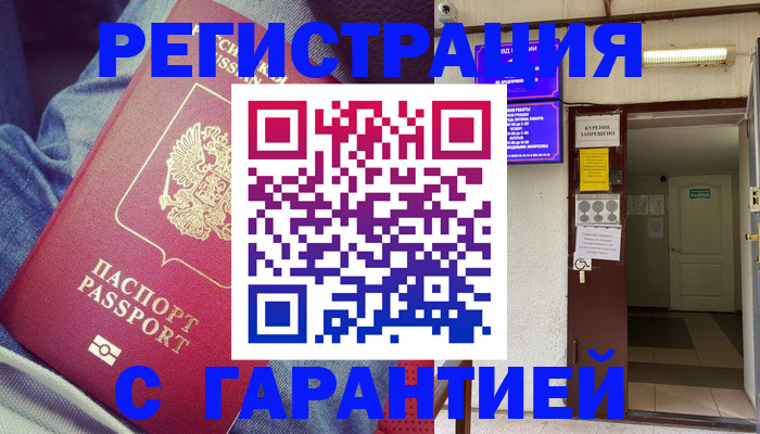 прописка гарантия в Завитинске