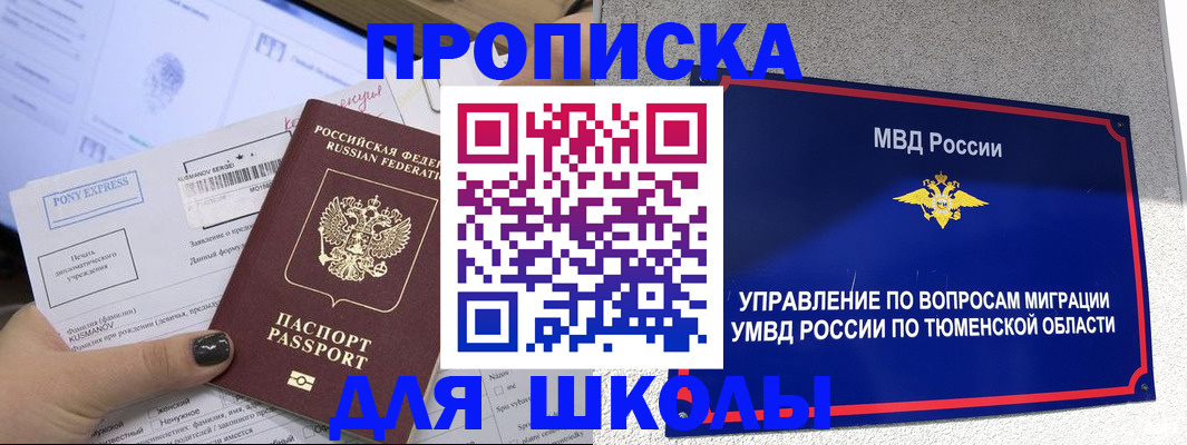 прописка для школы в Завитинске